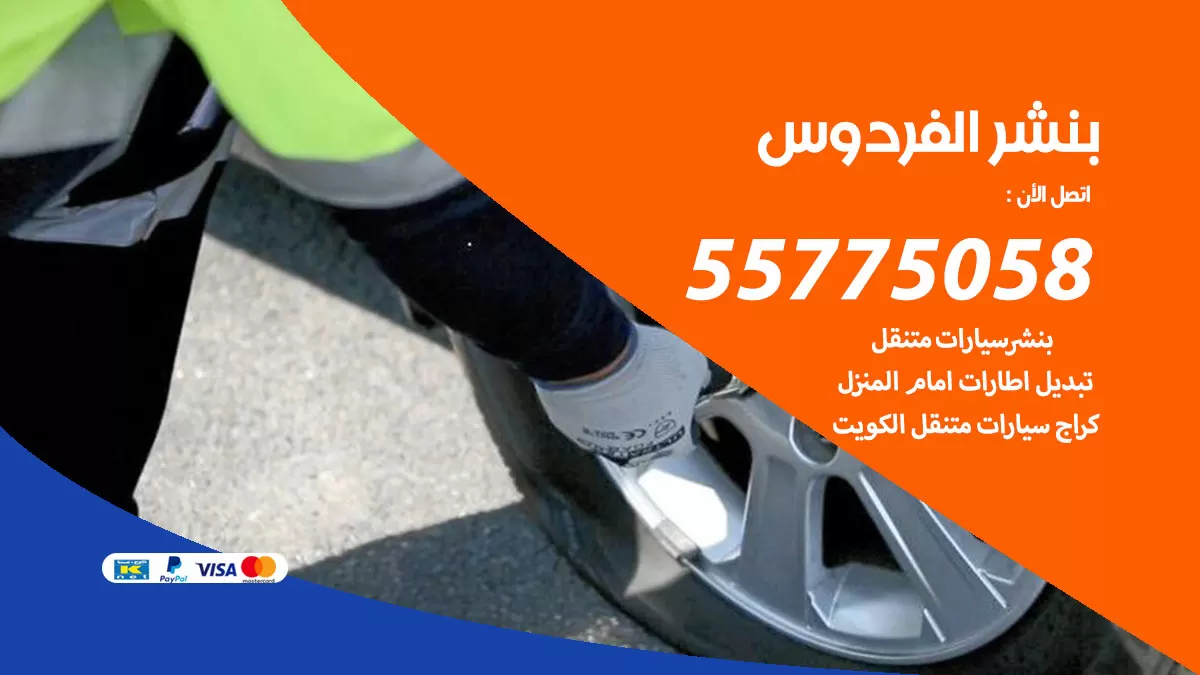 رقم خدمة بنشر الفردوس 98080146 كهرباء وبنشر متنقل الفردوس