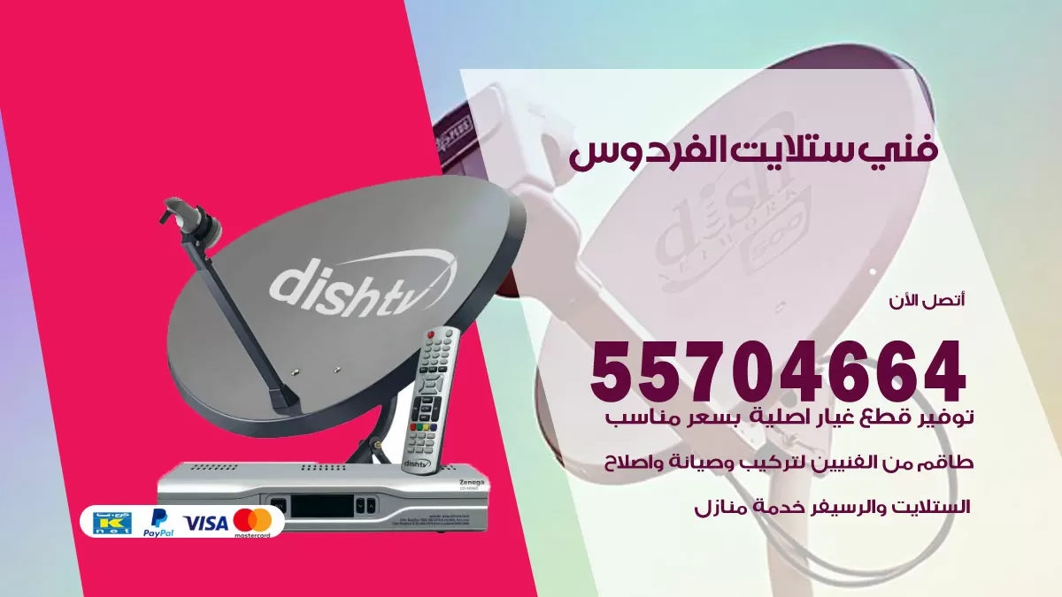 فني ستلايت الفردوس 55704664 تركيب ستلايت في الفردوس
