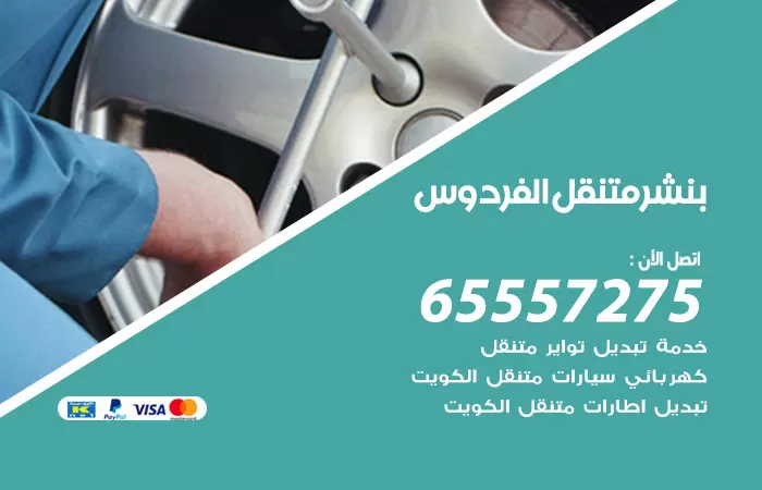 بنشر متنقل الفردوس 98080146 بنشر الفردوس كراج متنقل
