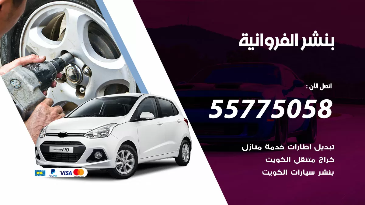 رقم خدمة بنشر الفروانية 98080146 كهرباء وبنشر متنقل الفروانية