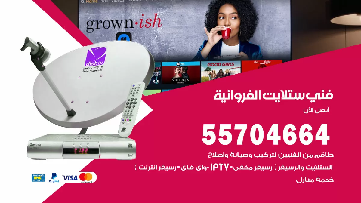 فني ستلايت الفروانية 55704664 تركيب ستلايت في الفروانية