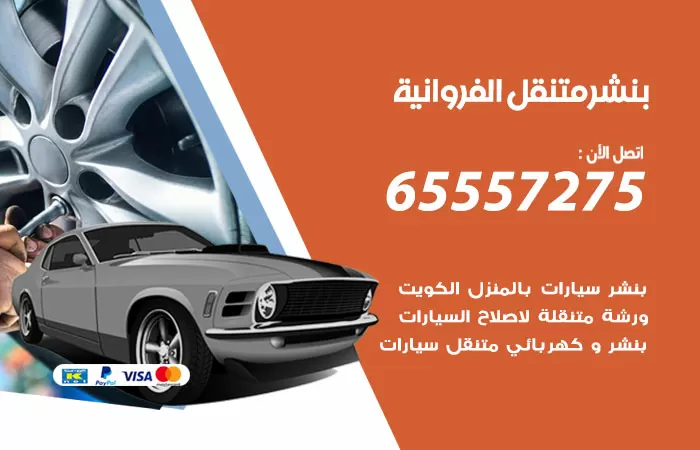 بنشر متنقل الفروانية 98080146 بنشر الفروانية كراج متنقل