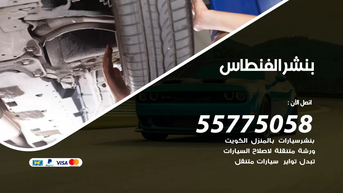 رقم خدمة بنشر الفنطاس 98080146 كهرباء وبنشر متنقل الفنطاس