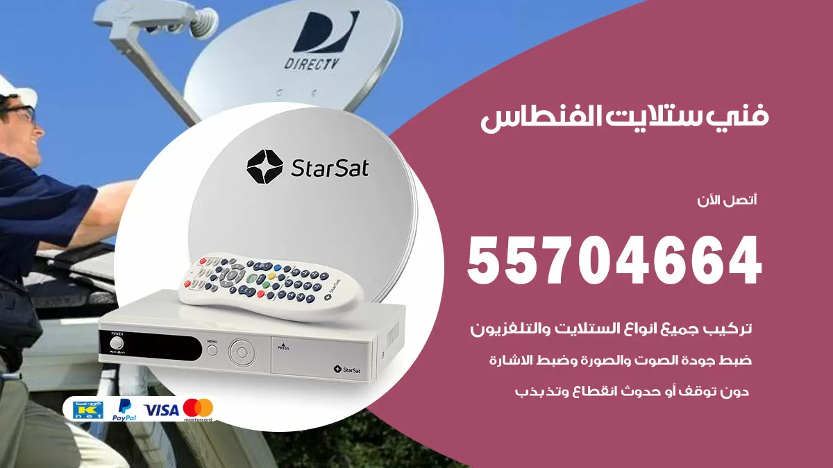 فني ستلايت الفنطاس 55704664 تركيب ستلايت في الفنطاس