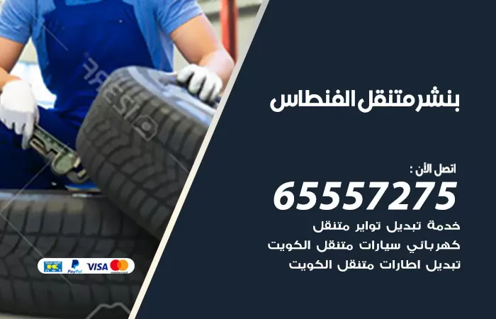بنشر متنقل الفنطاس 98080146 بنشر الفنطاس كراج متنقل