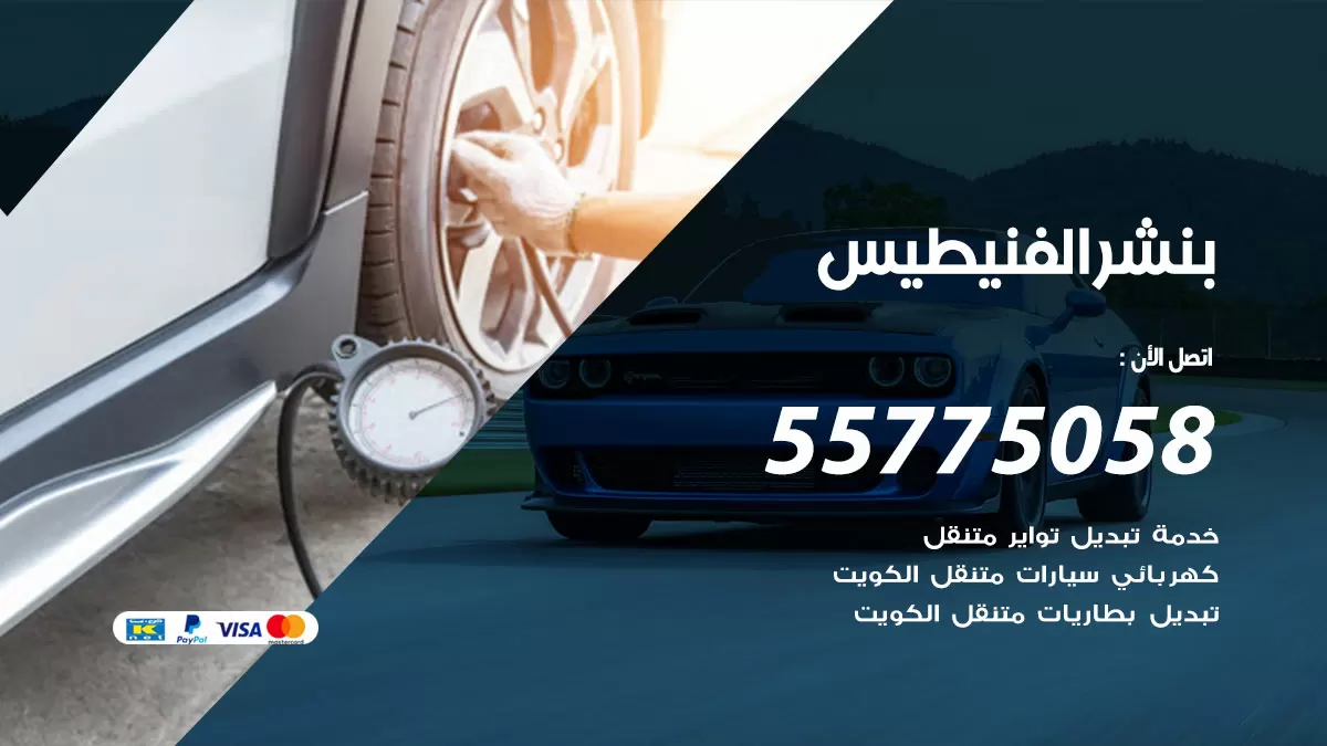 رقم خدمة بنشر الفنيطيس 98080146 كهرباء وبنشر متنقل الفنيطيس