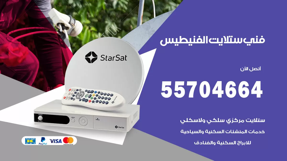 فني ستلايت الفنيطيس 55704664 تركيب ستلايت في الفنيطيس