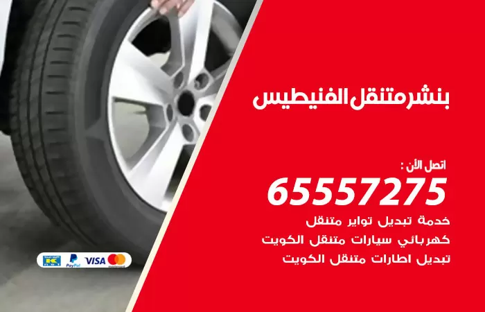 بنشر متنقل الفنيطيس 98080146 بنشر الفنيطيس كراج متنقل