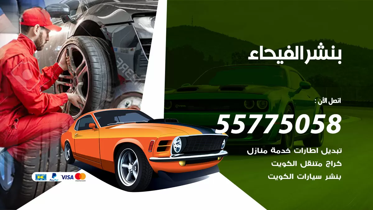 رقم خدمة بنشر الفيحاء 98080146 كهرباء وبنشر متنقل الفيحاء