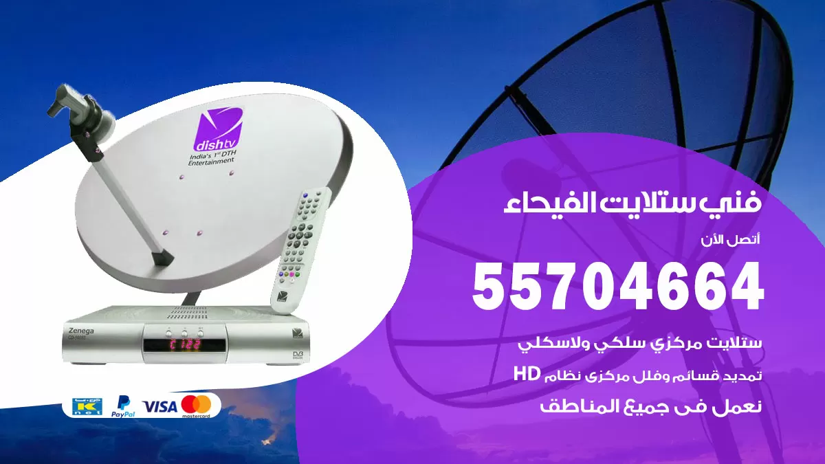 فني ستلايت الفيحاء 55704664 تركيب ستلايت في الفيحاء