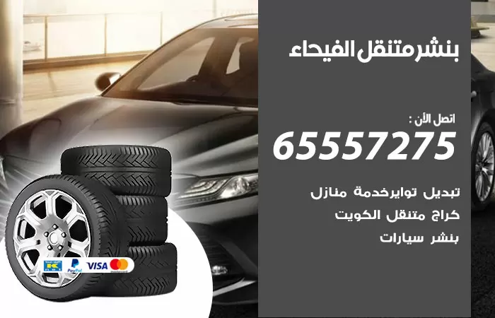 بنشر متنقل الفيحاء 98080146 بنشر الفيحاء كراج متنقل