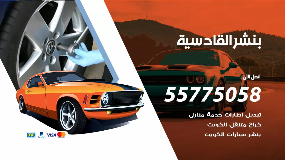 رقم خدمة بنشر القادسية 98080146 كهرباء وبنشر متنقل القادسية