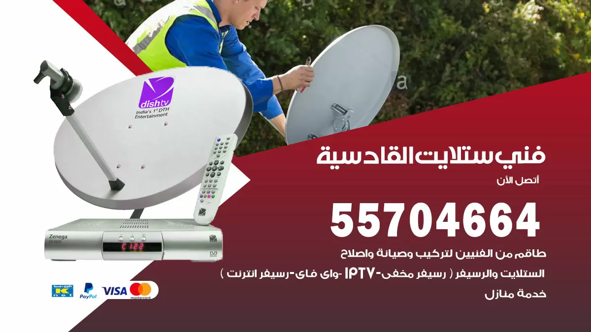 فني ستلايت القادسية 55704664 تركيب ستلايت في القادسية