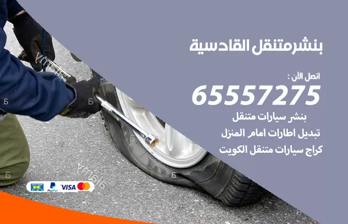بنشر متنقل القادسية 98080146 بنشر القادسية كراج متنقل