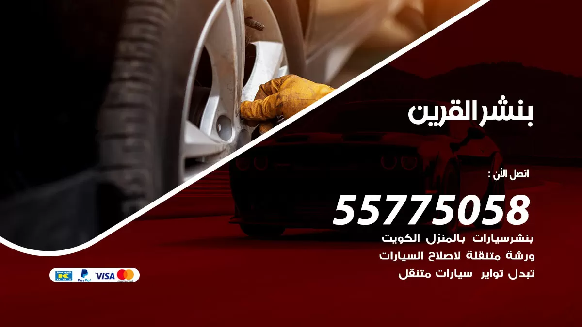 رقم خدمة بنشر القرين 98080146 كهرباء وبنشر متنقل القرين