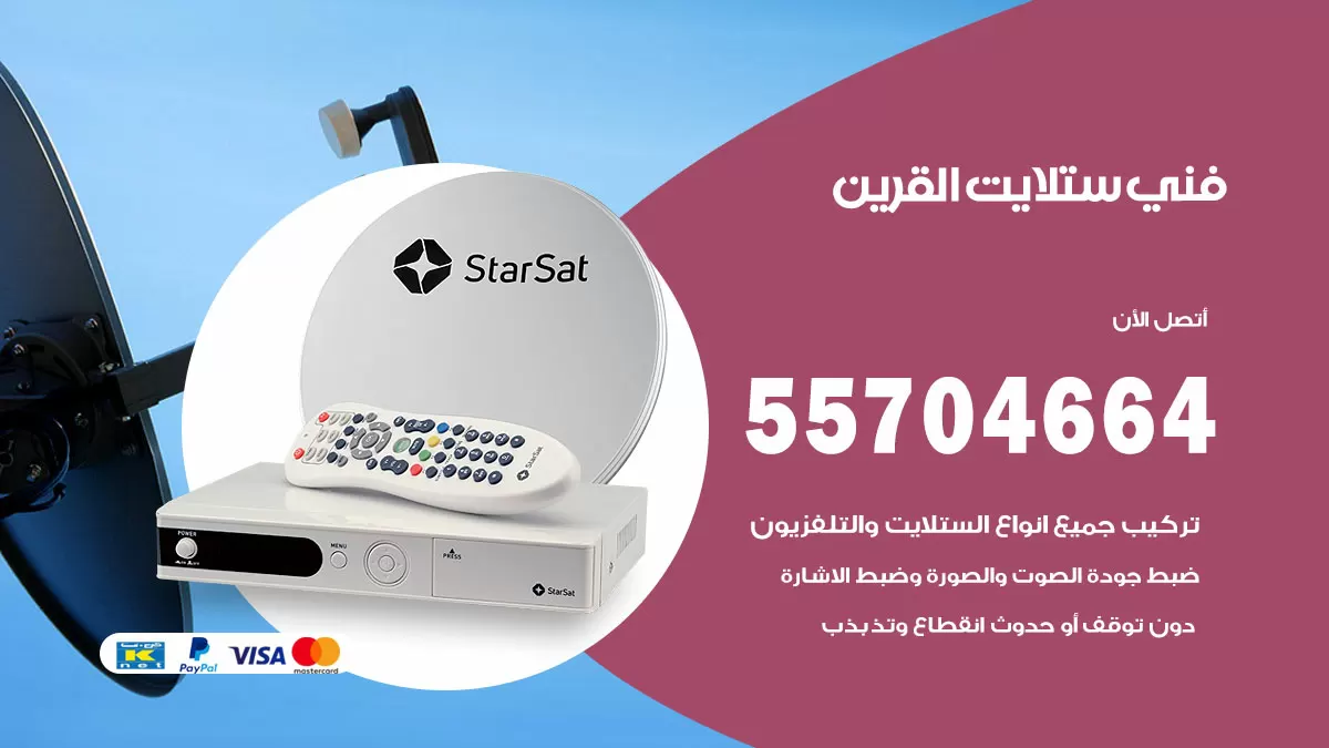 فني ستلايت القرين 55704664 تركيب ستلايت في القرين