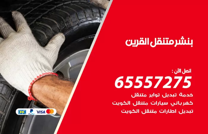 بنشر متنقل القرين 98080146 بنشر القرين كراج متنقل