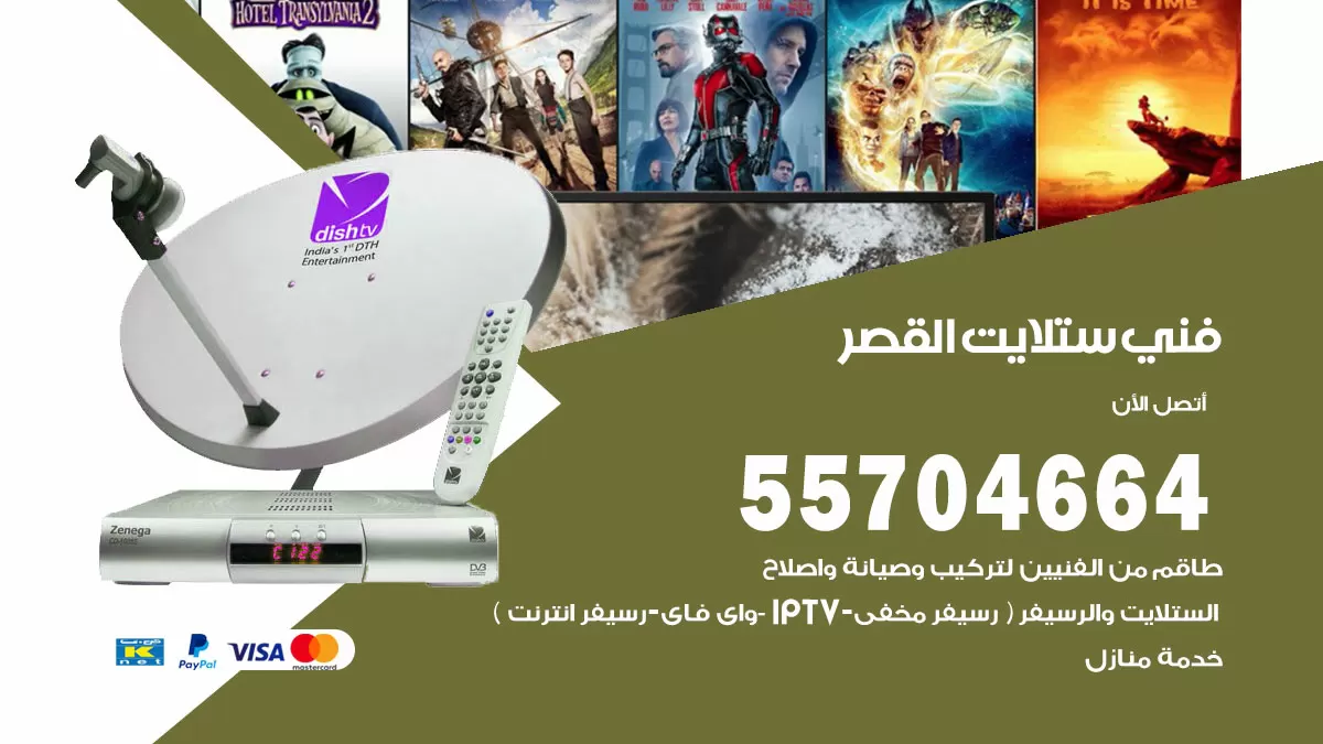 فني ستلايت القصر 55704664 تركيب ستلايت في القصر
