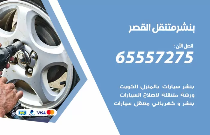 بنشر متنقل القصر 98080146 بنشر القصر كراج متنقل