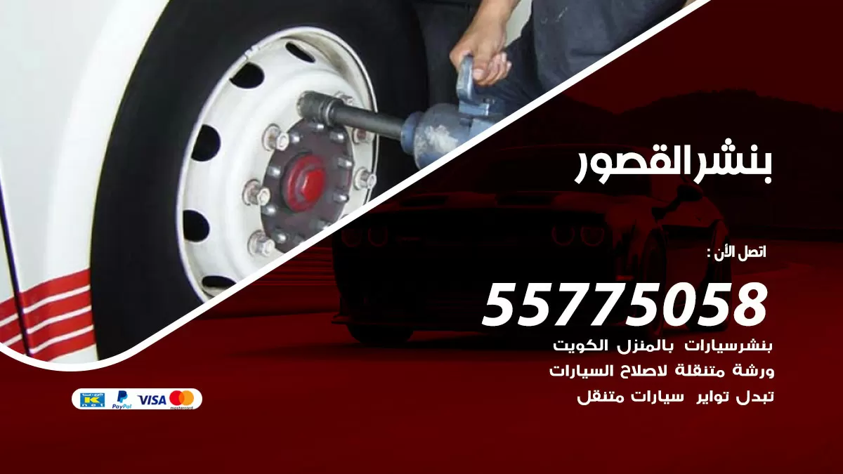 رقم خدمة بنشر القصور 98080146 كهرباء وبنشر متنقل القصور
