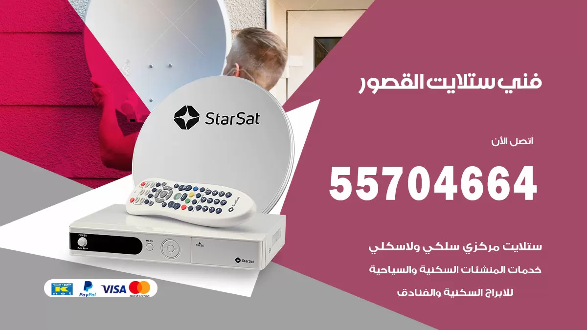 فني ستلايت القصور 55704664 تركيب ستلايت في القصور