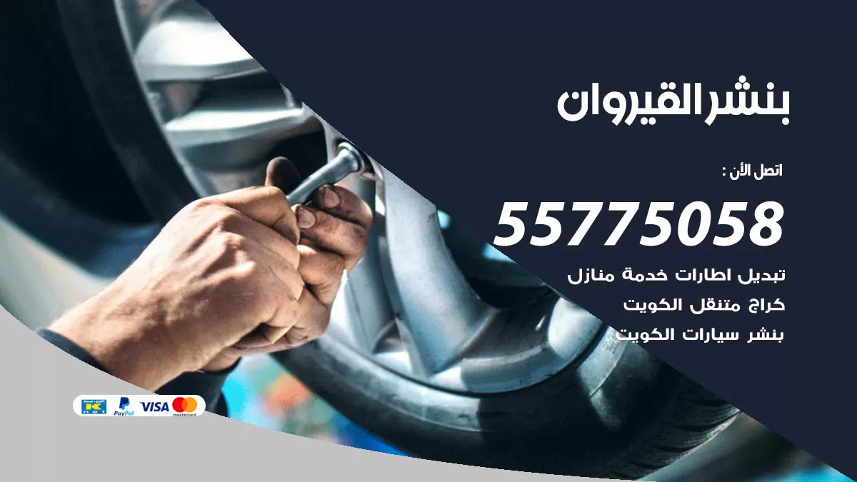 رقم خدمة بنشر القيروان 98080146 كهرباء وبنشر متنقل القيروان