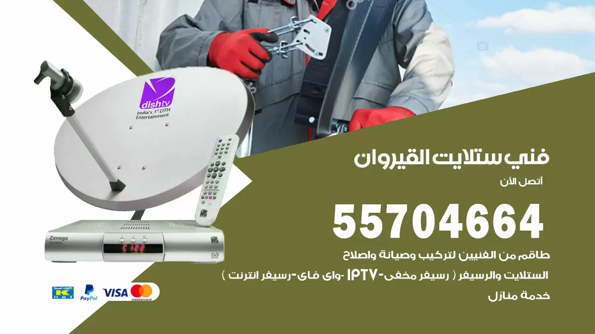 فني ستلايت القيروان 55704664 تركيب ستلايت في القيروان