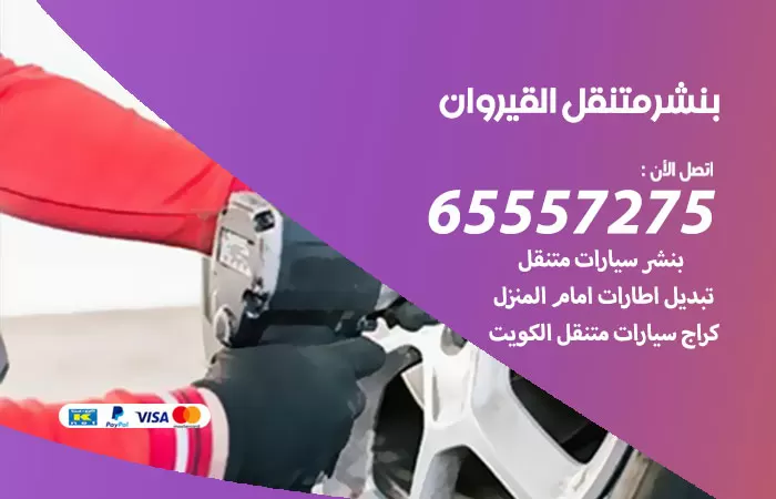 بنشر متنقل القيروان 98080146 بنشر القيروان كراج متنقل