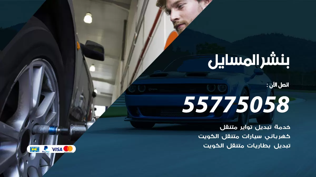 رقم خدمة بنشر المسايل 98080146 كهرباء وبنشر متنقل المسايل