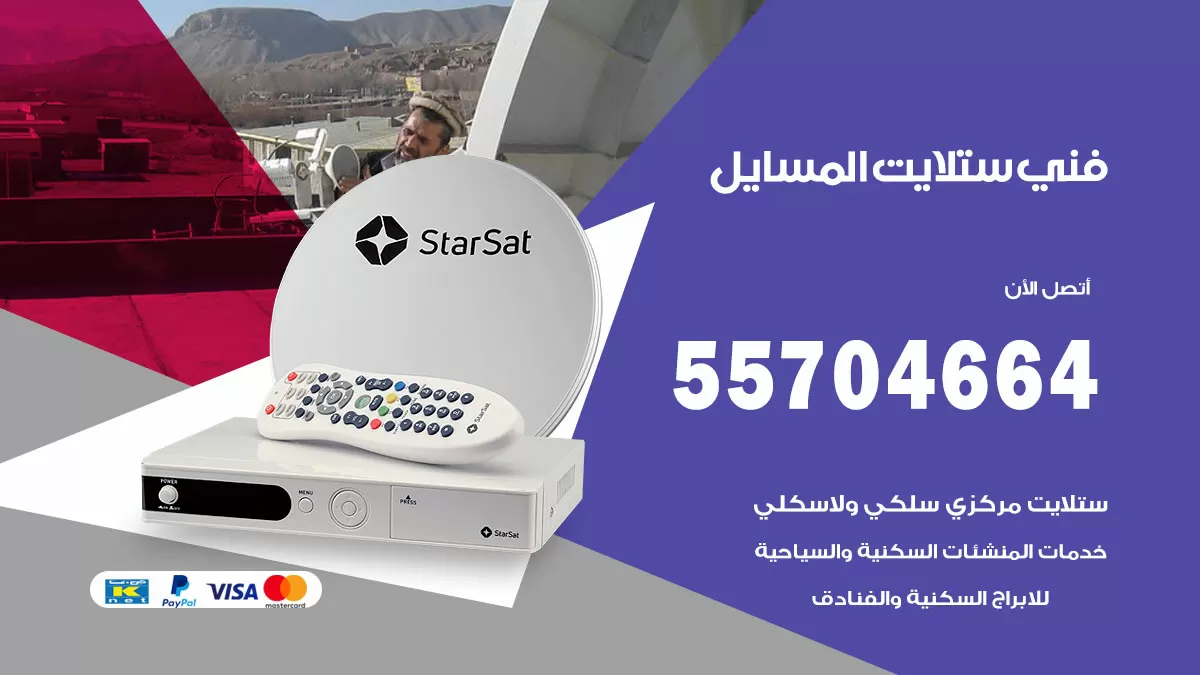فني ستلايت المسايل 55704664 تركيب ستلايت في المسايل