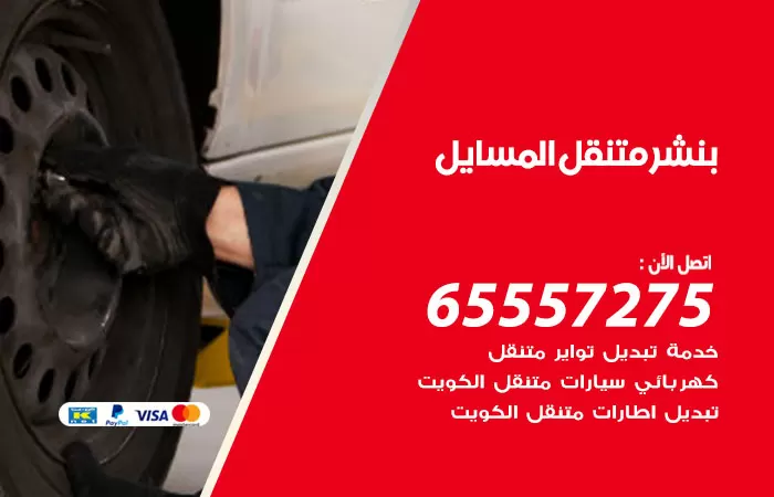 بنشر متنقل المسايل 98080146 بنشر المسايل كراج متنقل