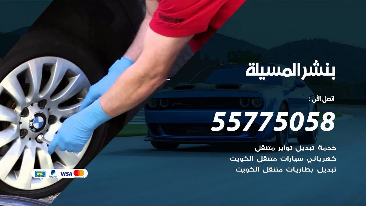 رقم خدمة بنشر المسيلة 98080146 كهرباء وبنشر متنقل المسيلة