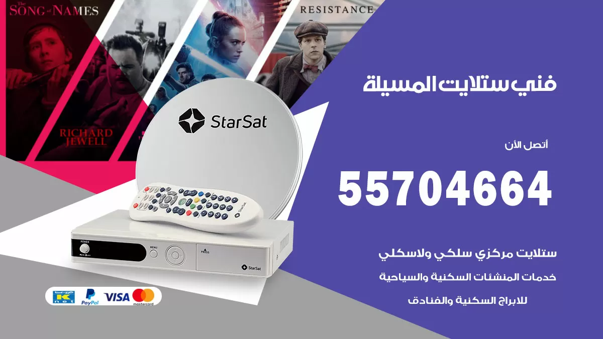 فني ستلايت المسيلة 55704664 تركيب ستلايت في المسيلة