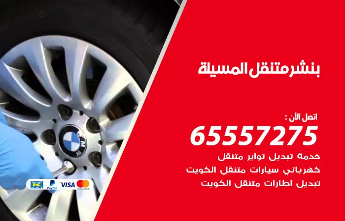بنشر متنقل المسيلة 98080146 بنشر المسيلة كراج متنقل