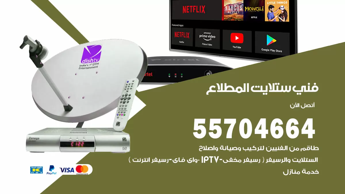 فني ستلايت المطلاع 55704664 تركيب ستلايت في المطلاع