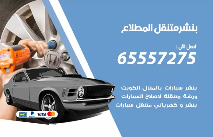 بنشر متنقل المطلاع 98080146 بنشر المطلاع كراج متنقل