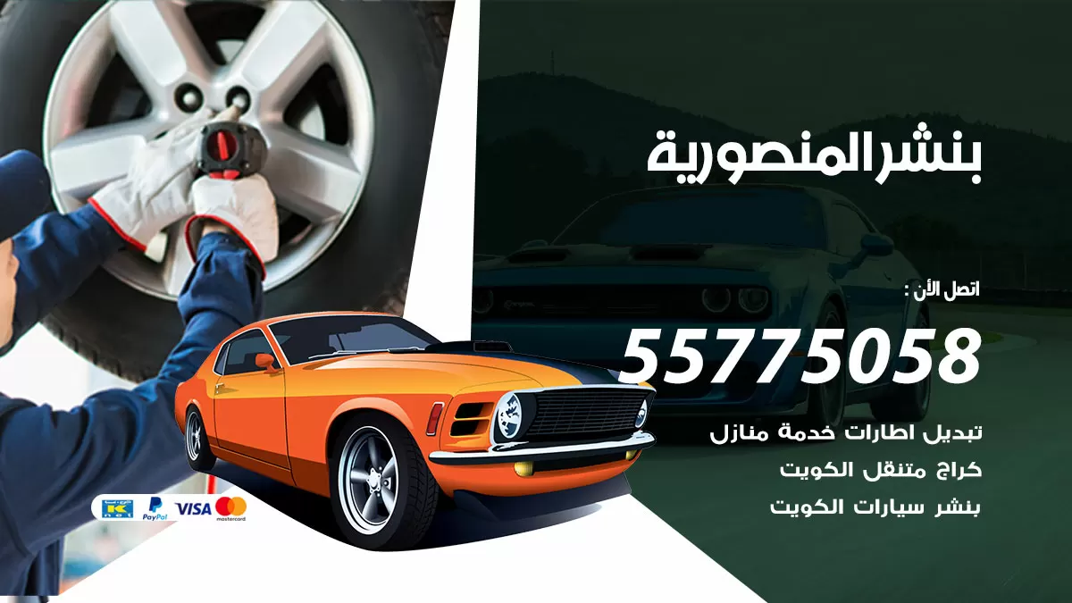 رقم خدمة بنشر المنصورية 98080146 كهرباء وبنشر متنقل المنصورية