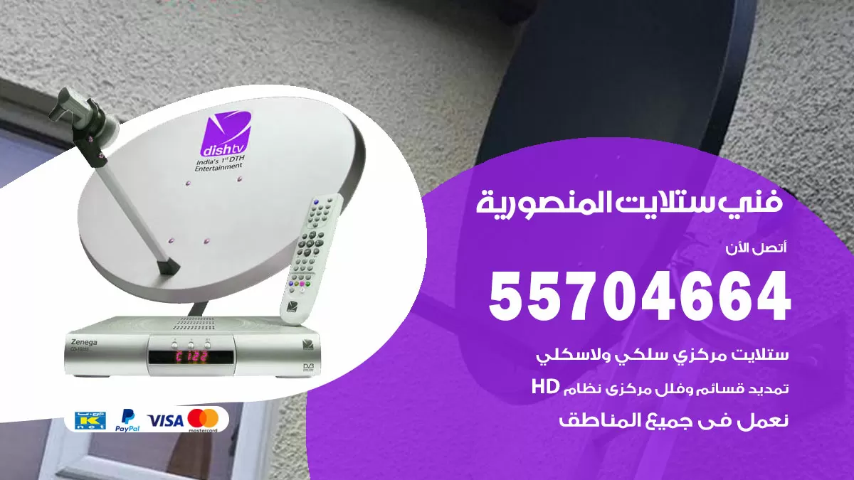 فني ستلايت المنصورية 55704664 تركيب ستلايت في المنصورية