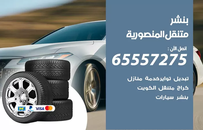 بنشر متنقل المنصورية 98080146 بنشر المنصورية كراج متنقل