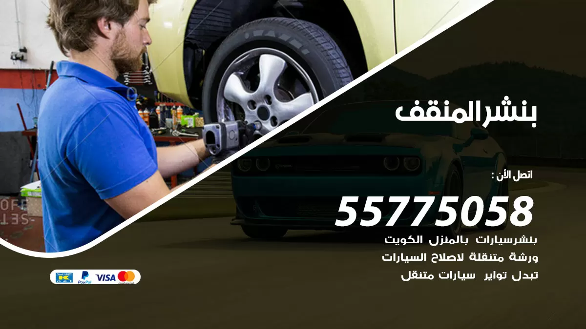 رقم خدمة بنشر المنقف 98080146 كهرباء وبنشر متنقل المنقف