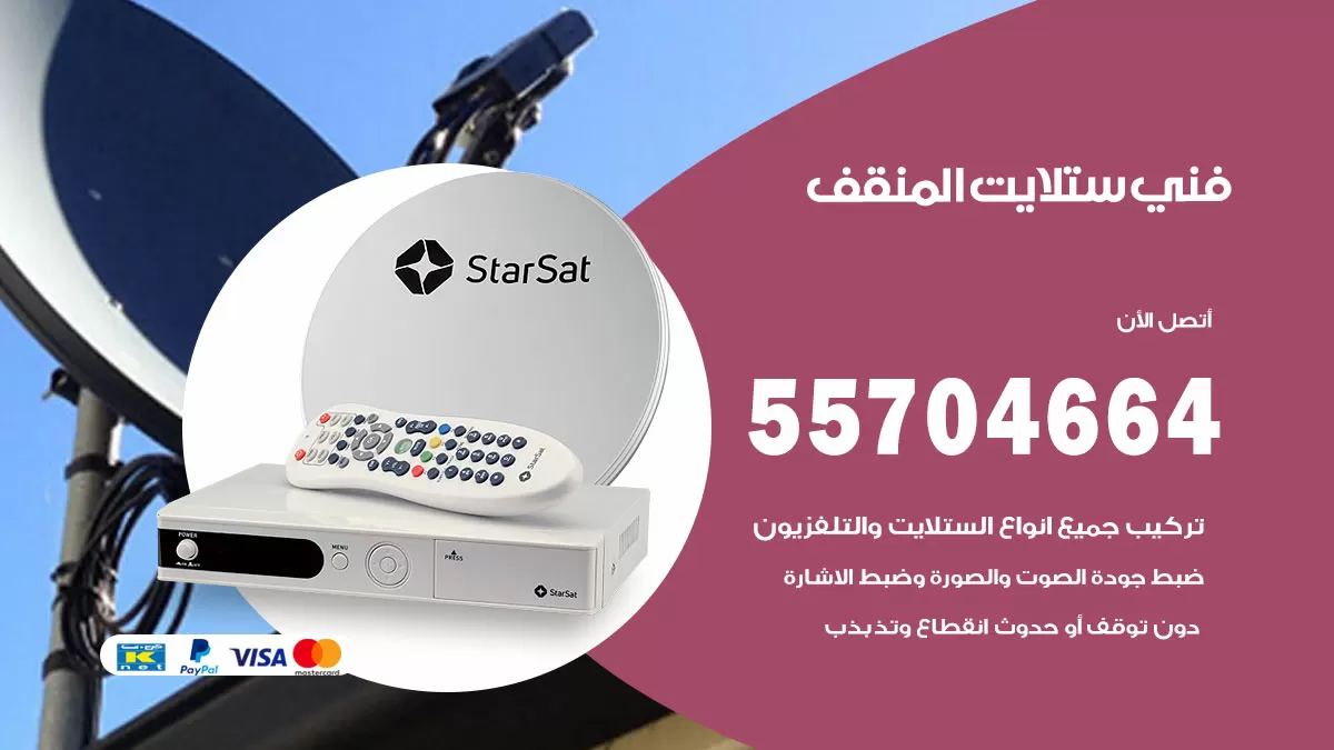 فني ستلايت المنقف 55704664 تركيب ستلايت في المنقف