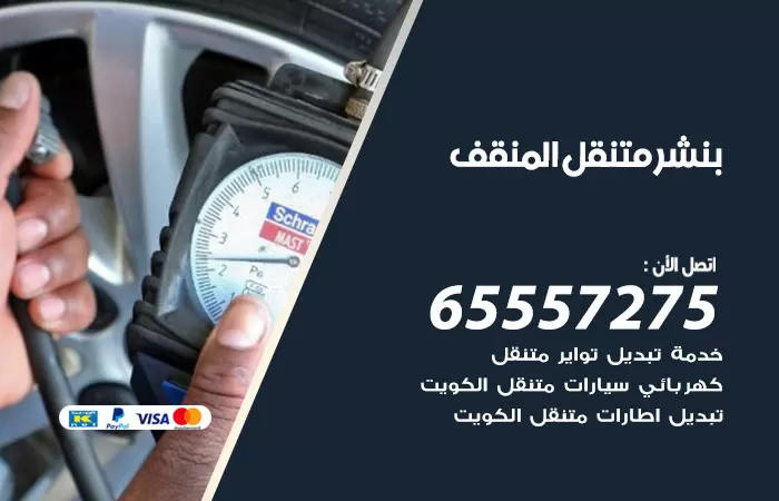 بنشر متنقل المنقف 98080146 بنشر المنقف كراج متنقل