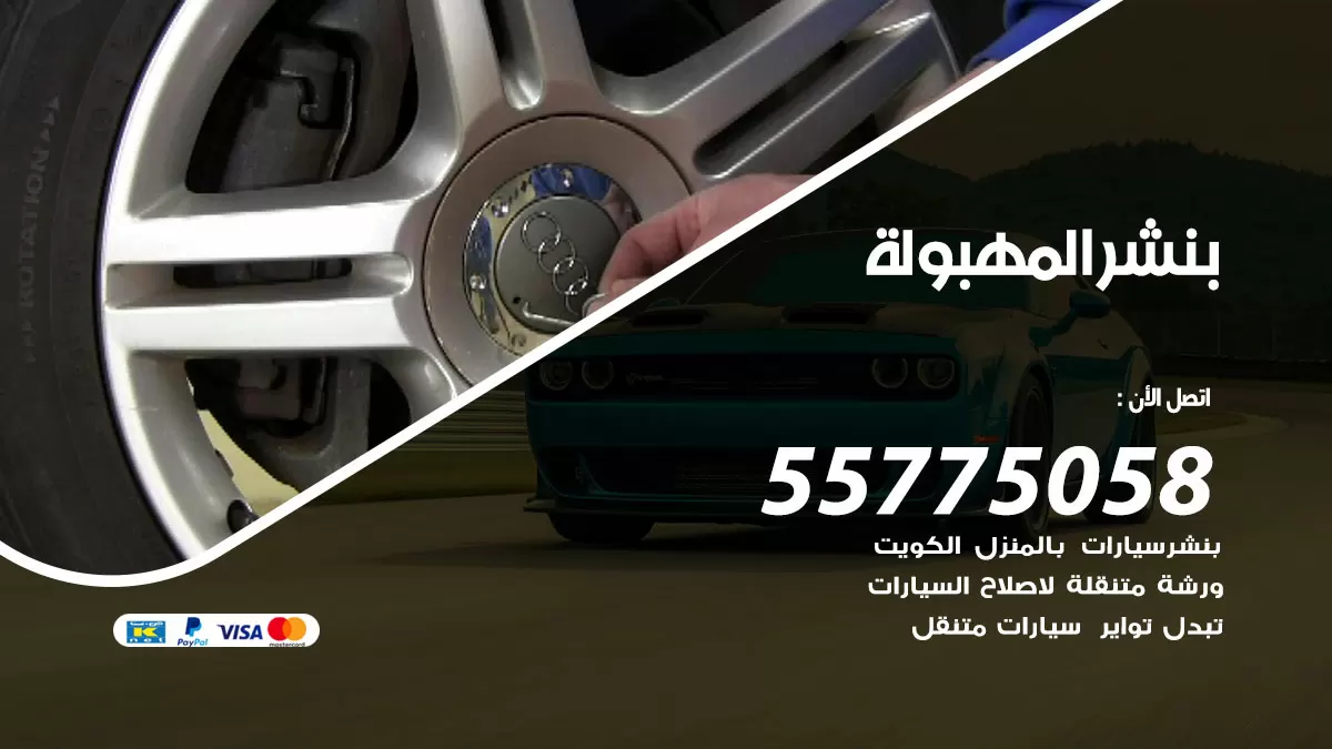 رقم خدمة بنشر المهبولة 98080146 كهرباء وبنشر متنقل المهبولة