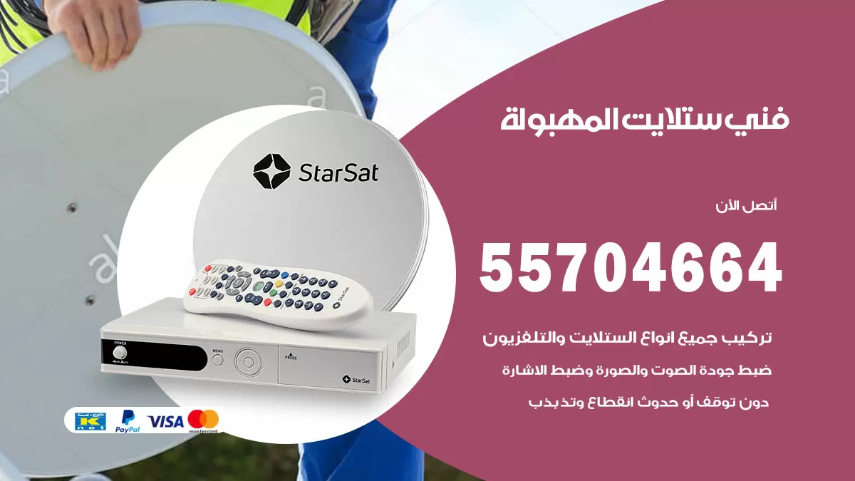 فني ستلايت المهبولة 55704664 تركيب ستلايت في المهبولة