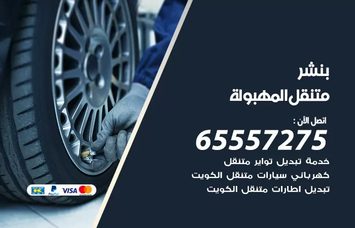 بنشر متنقل المهبولة 98080146 بنشر المهبولة كراج متنقل