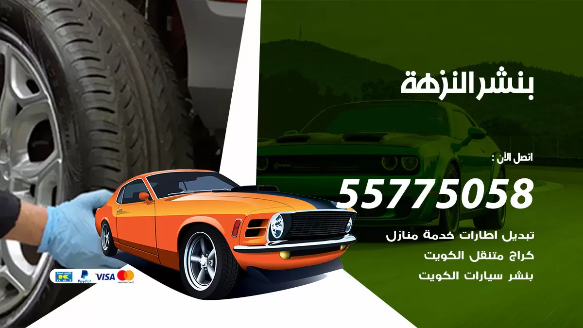 رقم خدمة بنشر النزهة 98080146 كهرباء وبنشر متنقل النزهة