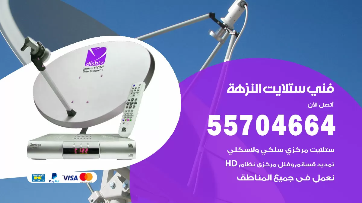 فني ستلايت النزهة 55704664 تركيب ستلايت في النزهة