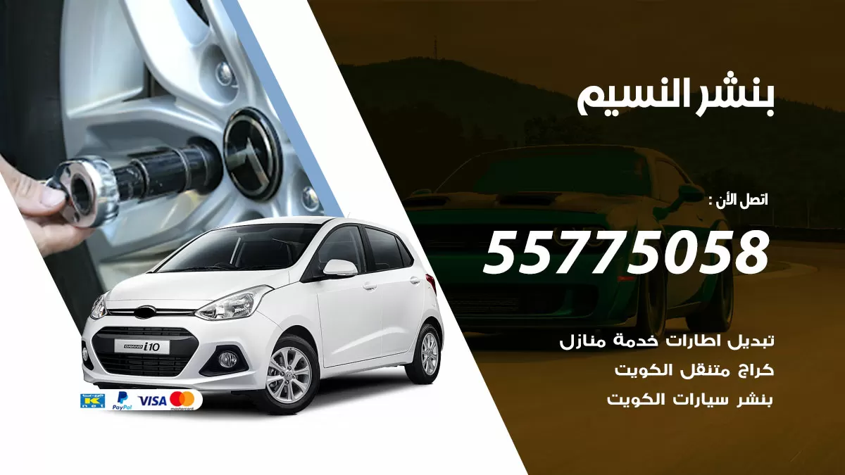رقم خدمة بنشر النسيم 98080146 كهرباء وبنشر متنقل النسيم