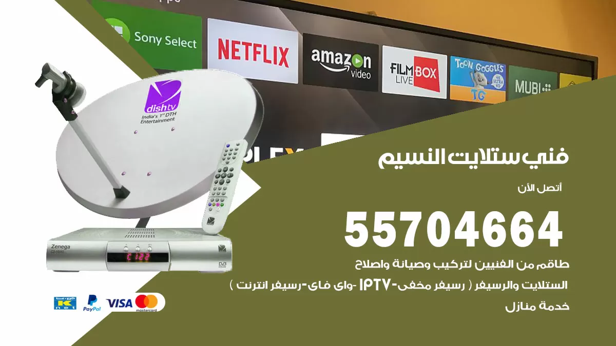 فني ستلايت النسيم 55704664 تركيب ستلايت في النسيم