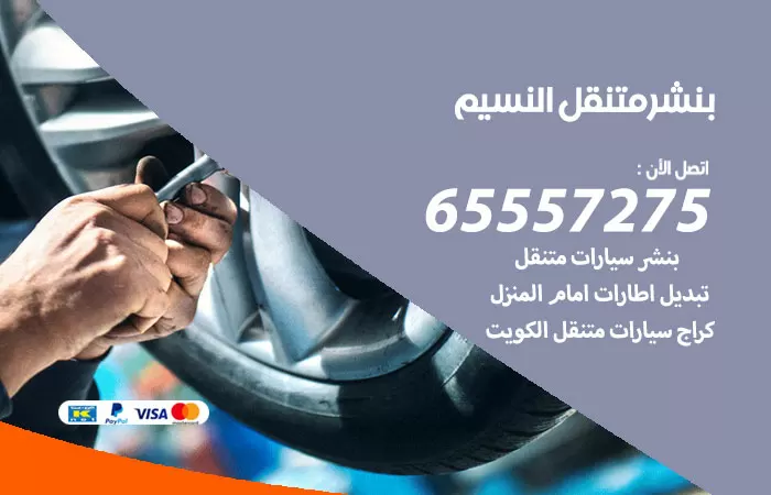 بنشر متنقل النسيم 98080146 بنشر النسيم كراج متنقل